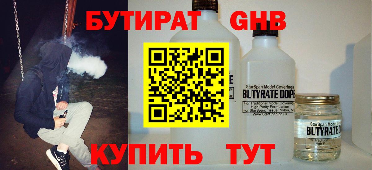 БУТИРАТ  Вход с VPN  Октябрьский  БУТИРАТ бутандиол 